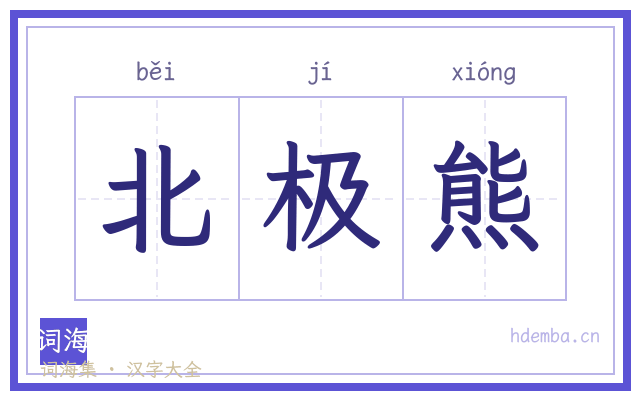北极熊的书法字