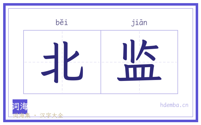 北监的书法字