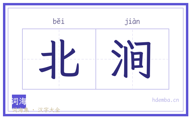 北涧的书法字