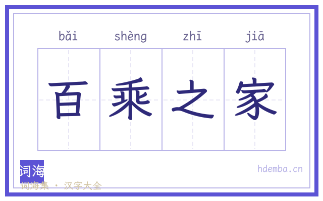 百乘之家的书法字