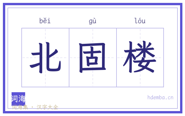 北固楼的书法字