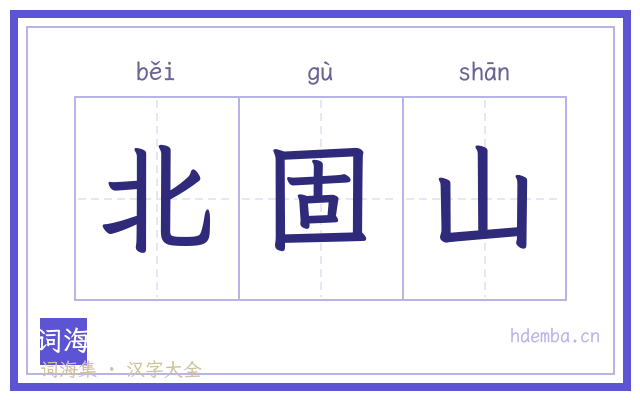 北固山的书法字