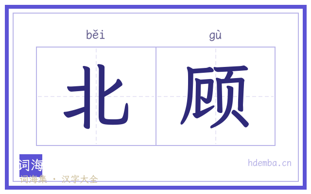 北顾的书法字
