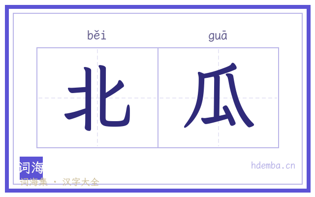 北瓜的书法字