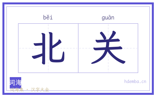 北关的书法字