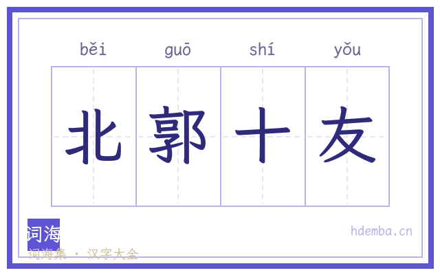 北郭十友的书法字
