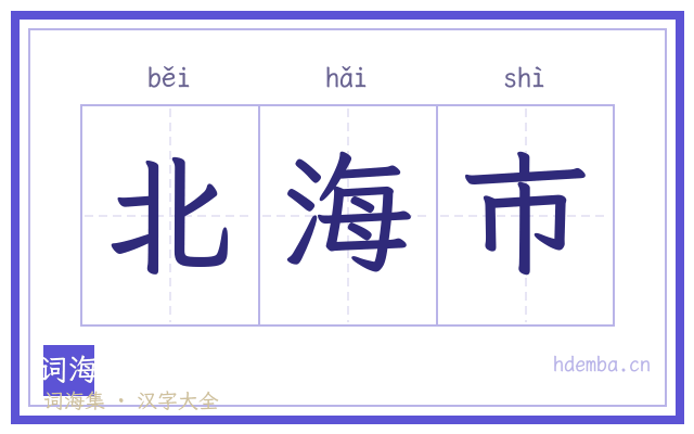 北海市的书法字