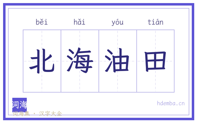 北海油田的书法字