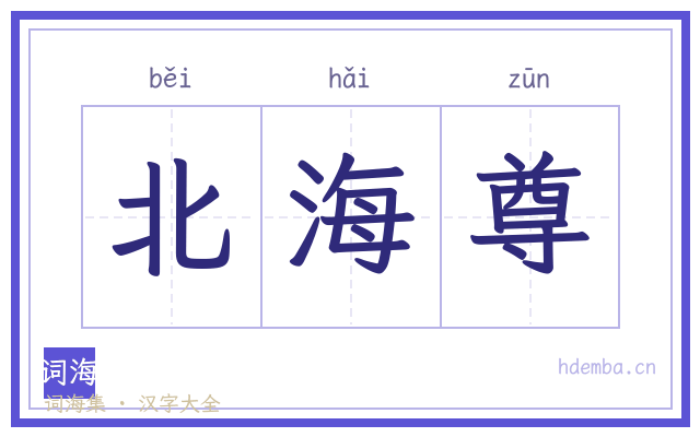 北海尊的书法字