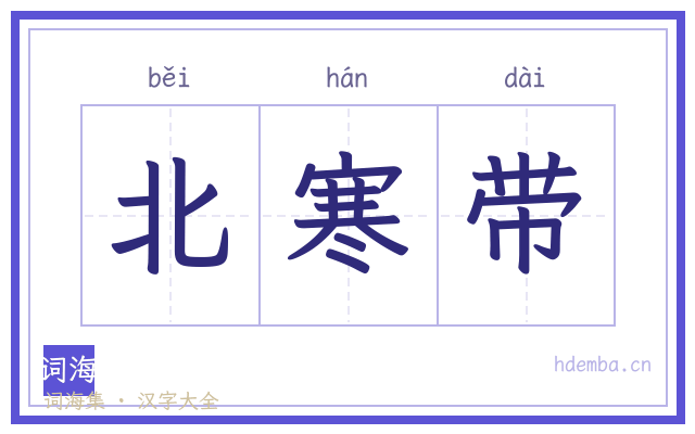 北寒带的书法字