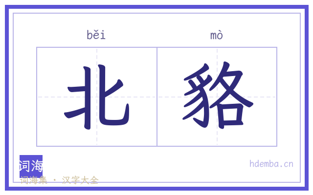 北貉的书法字