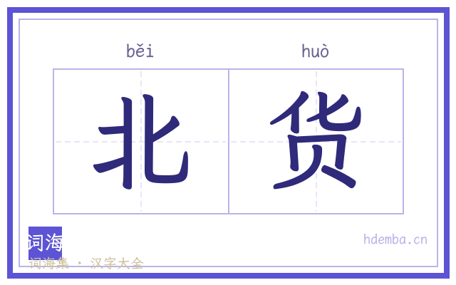 北货的书法字