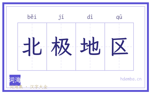 北极地区的书法字