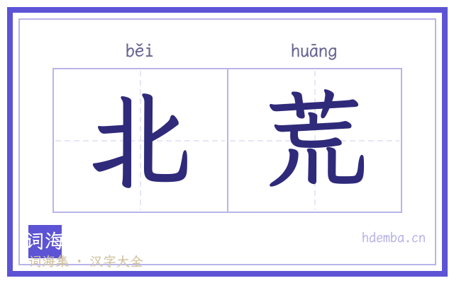 北荒的书法字