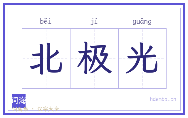 北极光的书法字