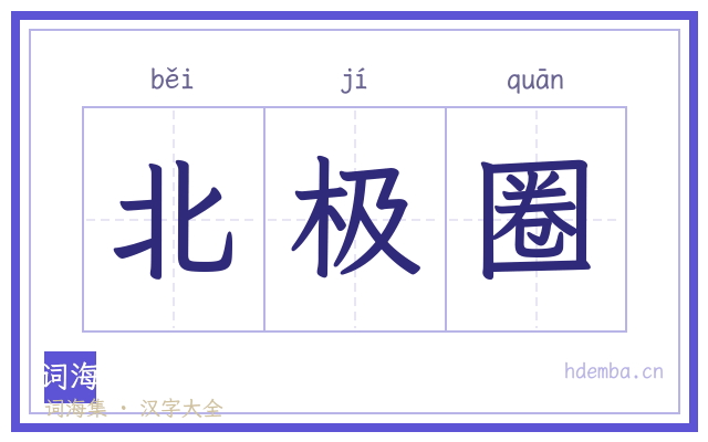 北极圈的书法字