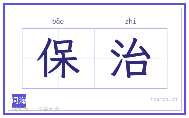 保治的书法字