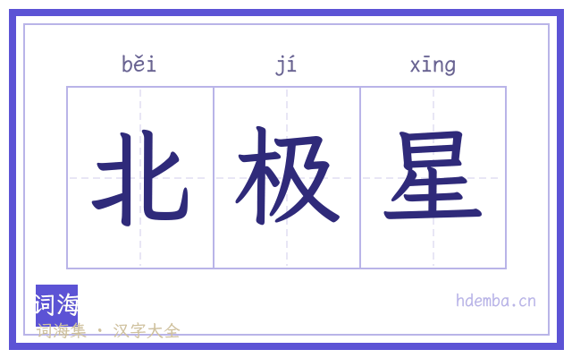 北极星的书法字