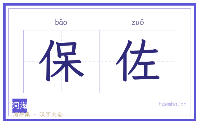 保佐的书法字