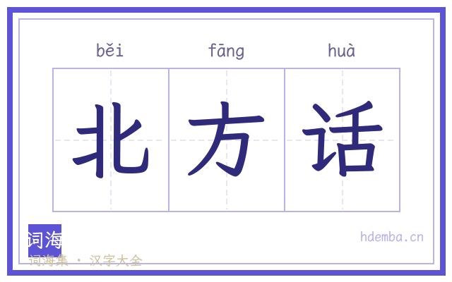 北方话的书法字
