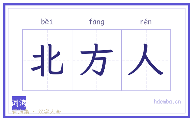北方人的书法字