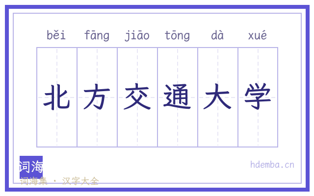 北方交通大学的书法字