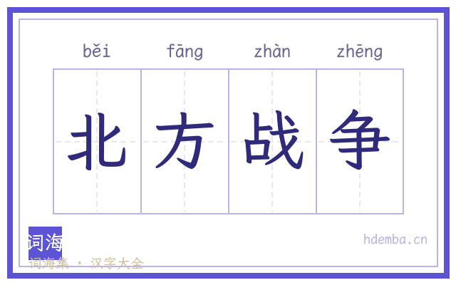 北方战争的书法字