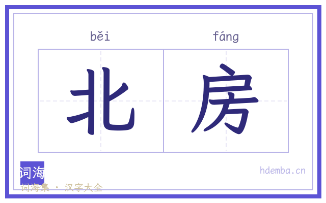 北房的书法字
