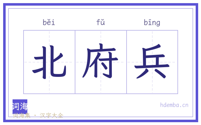 北府兵的书法字