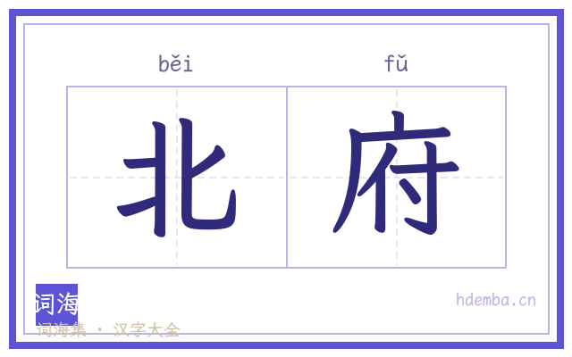 北府的书法字