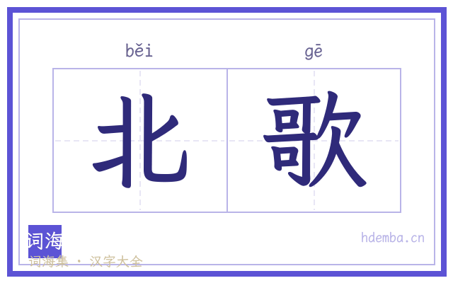 北歌的书法字