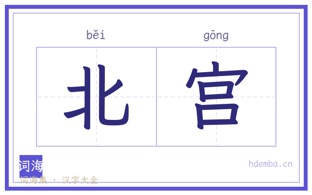 北宫的书法字