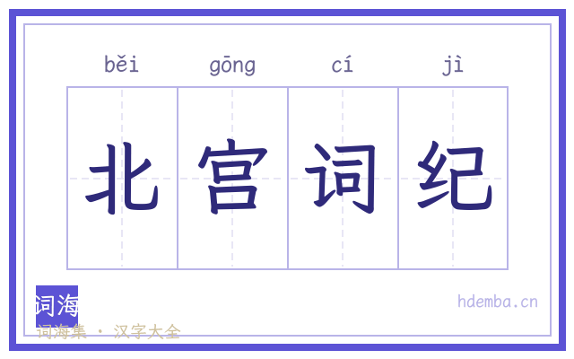 北宫词纪的书法字