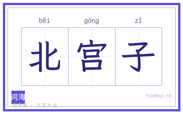 北宫子的书法字
