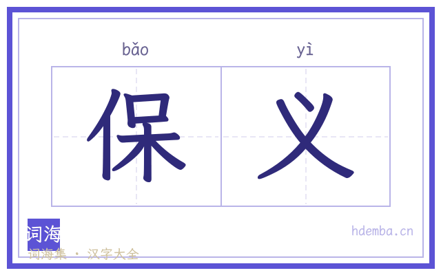 保义的书法字