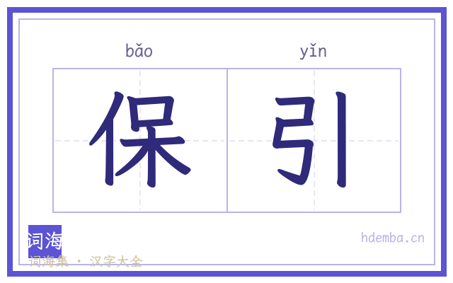 保引的书法字