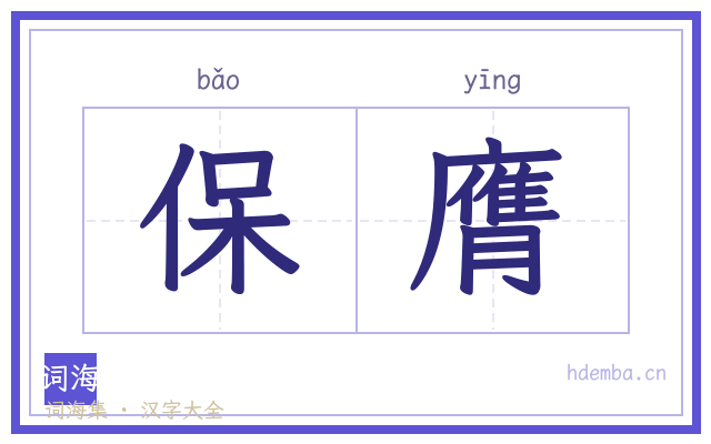 保膺的书法字