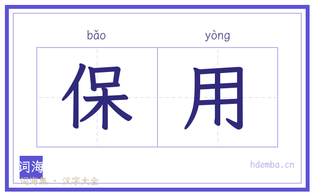 保用的书法字
