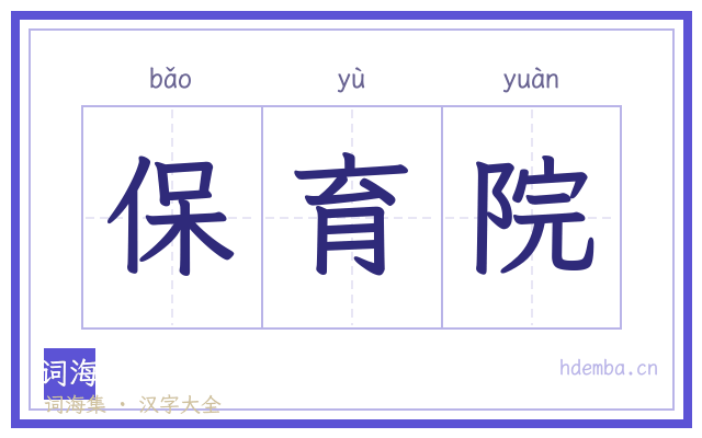 保育院的书法字