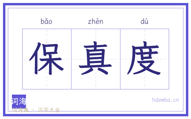 保真度的书法字