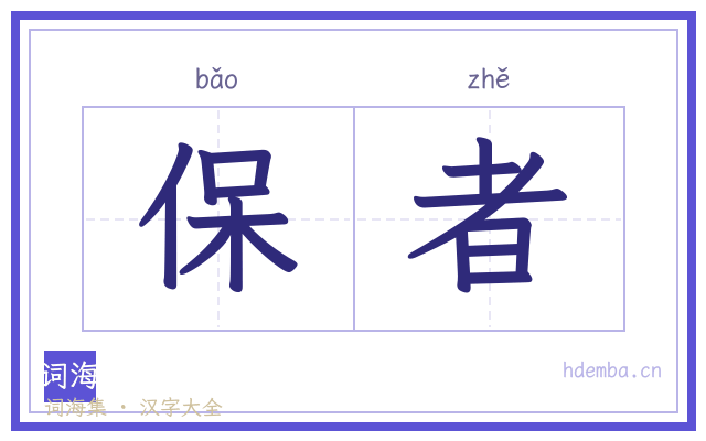 保者的书法字