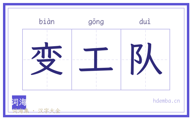 变工队的书法字