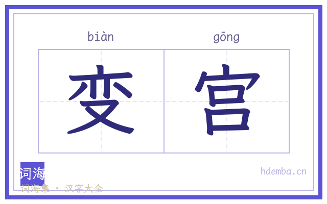 变宫的书法字