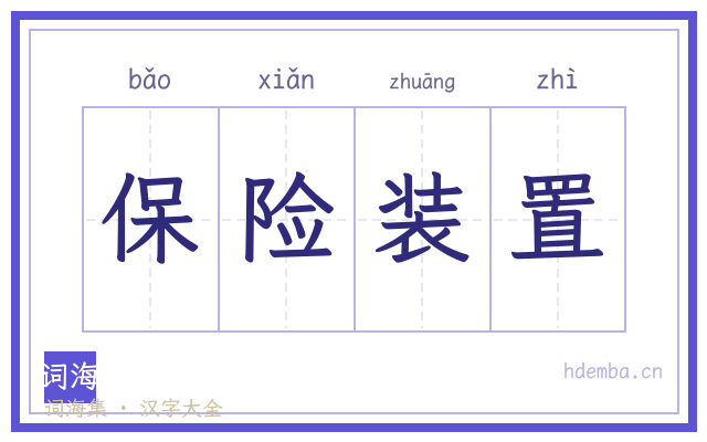 保险装置的书法字