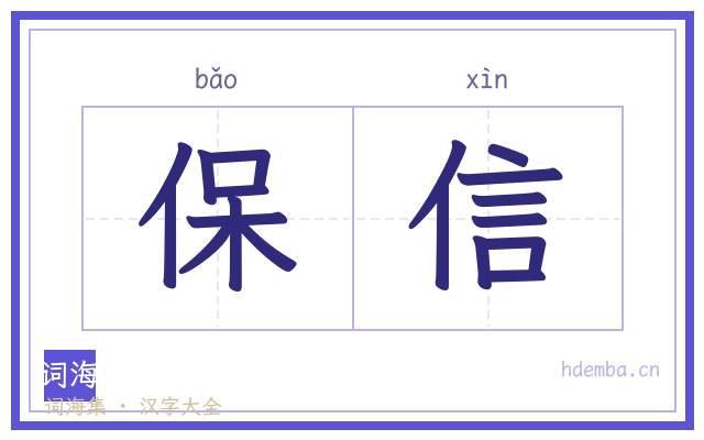 保信的书法字