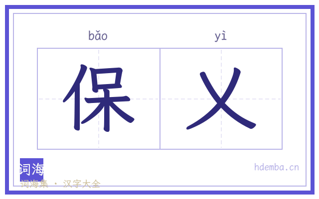 保乂的书法字