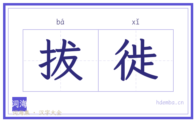 拔徙的书法字