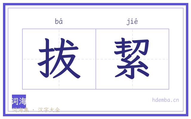 拔絜的书法字