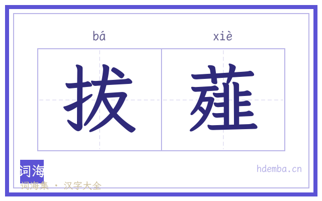 拔薤的书法字