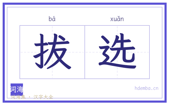 拔选的书法字